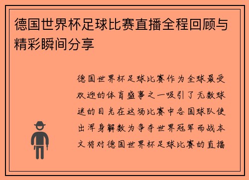 德国世界杯足球比赛直播全程回顾与精彩瞬间分享