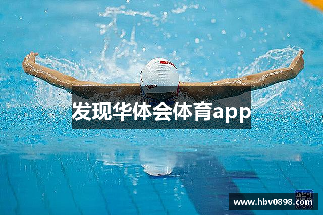发现华体会体育app