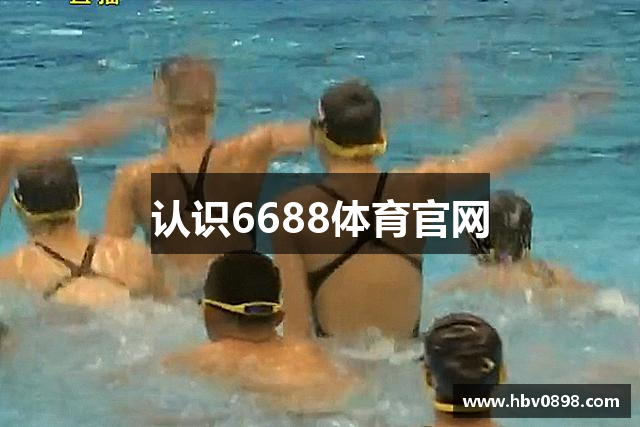 认识6688体育官网